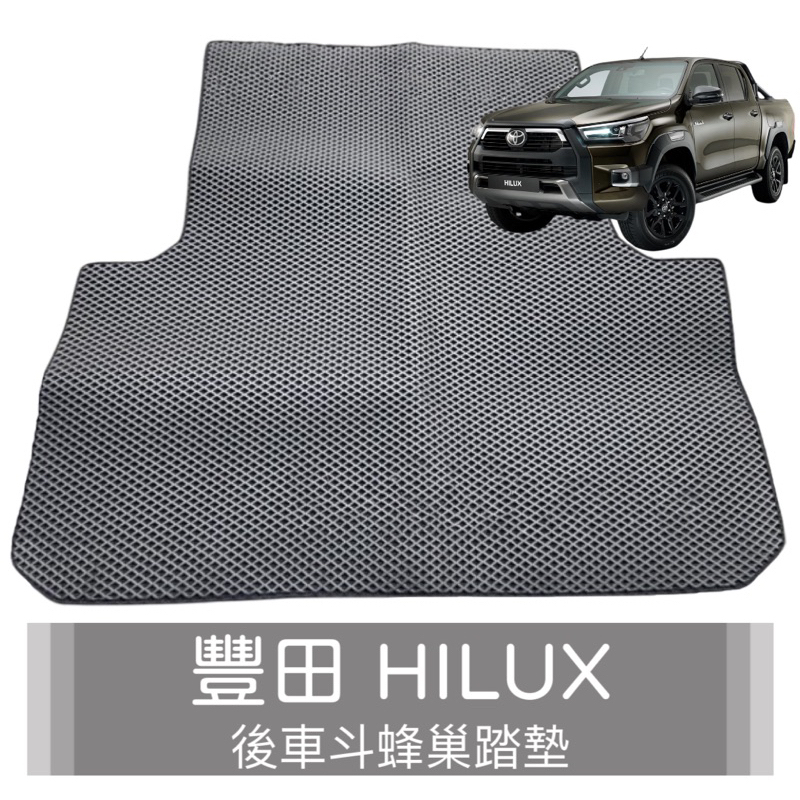 ［T.C車用品］🚚可超取 豐田 2019年～2023年 HILUX 海力士 皮卡貨車後廂墊 後斗墊