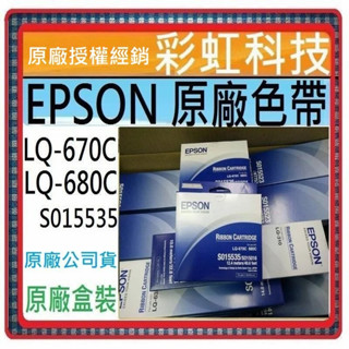 彩虹科技~含稅* EPSON S015535 原廠色帶 LQ-670 LQ-670C LQ-680 LQ-680C