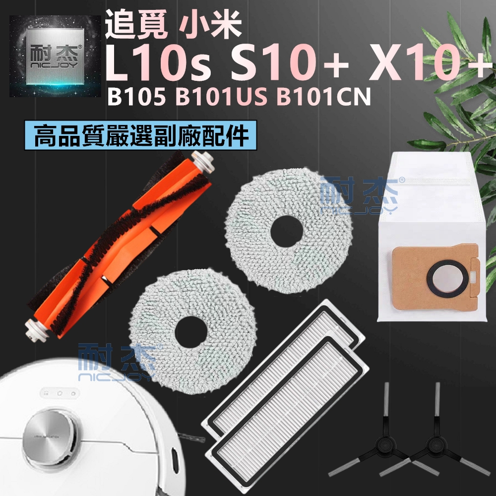 追覓『L10s』 •小米『S10+ X10+』 掃地機器人 掃地機 配件【主刷 邊刷 濾網 拖布 主塵罩 萬向輪】耗材