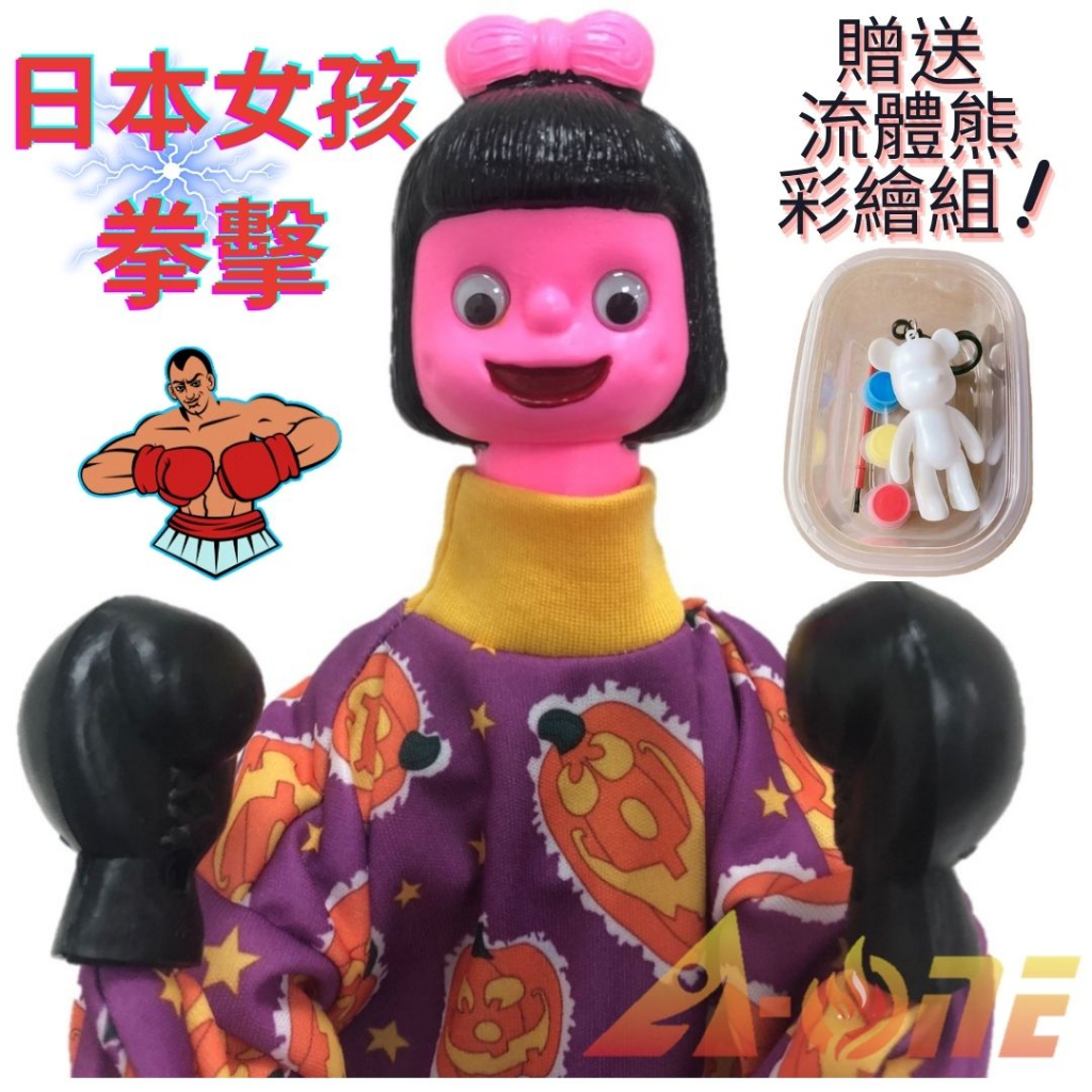 日本女孩 拳擊娃娃 (送DIY彩繪流體熊組) 拳擊手卡通 道具 布偶 拳頭 手偶 木偶 人偶 戲偶 布袋戲 玩偶 童玩