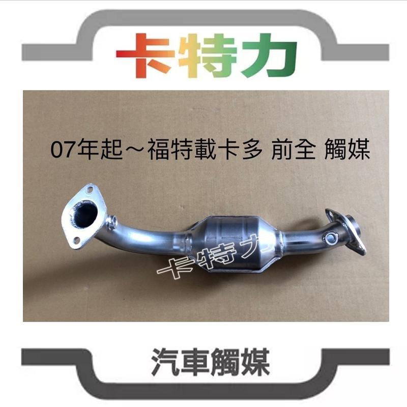 觸媒轉換器/福特載卡多前全Ford EV Maxi 2.0L （07年～）