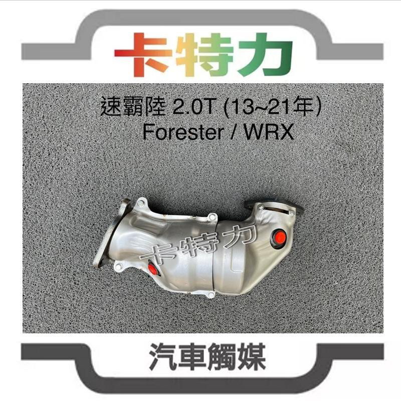 觸媒轉換器/速霸陸Subaru 森林人Forester / WRX 2.0T(13-21年）