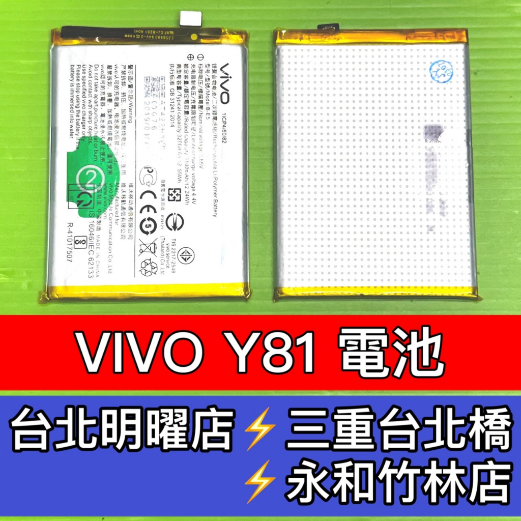 vivo Y81 電池 B-E5 換電池 維修