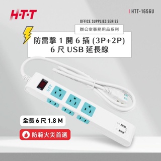 ［現貨］HTT 防雷擊1開6插 (3p+2P) 延長線 + 雙USB充電插座 HTT-1656U(1.8M長)