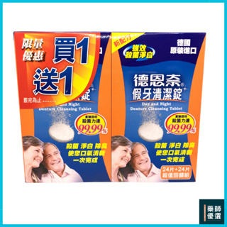 【藥師優選】✅實體藥局 德恩奈 假牙清潔錠 24片 買一送一組 共48片 德國原裝