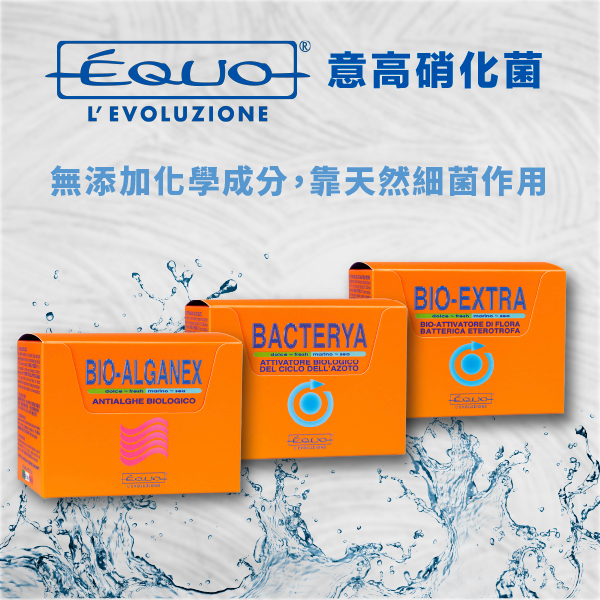 義大利 Équo 意高 活性複式益生菌 硝/磷酸鹽去除菌 藍綠藻去除菌