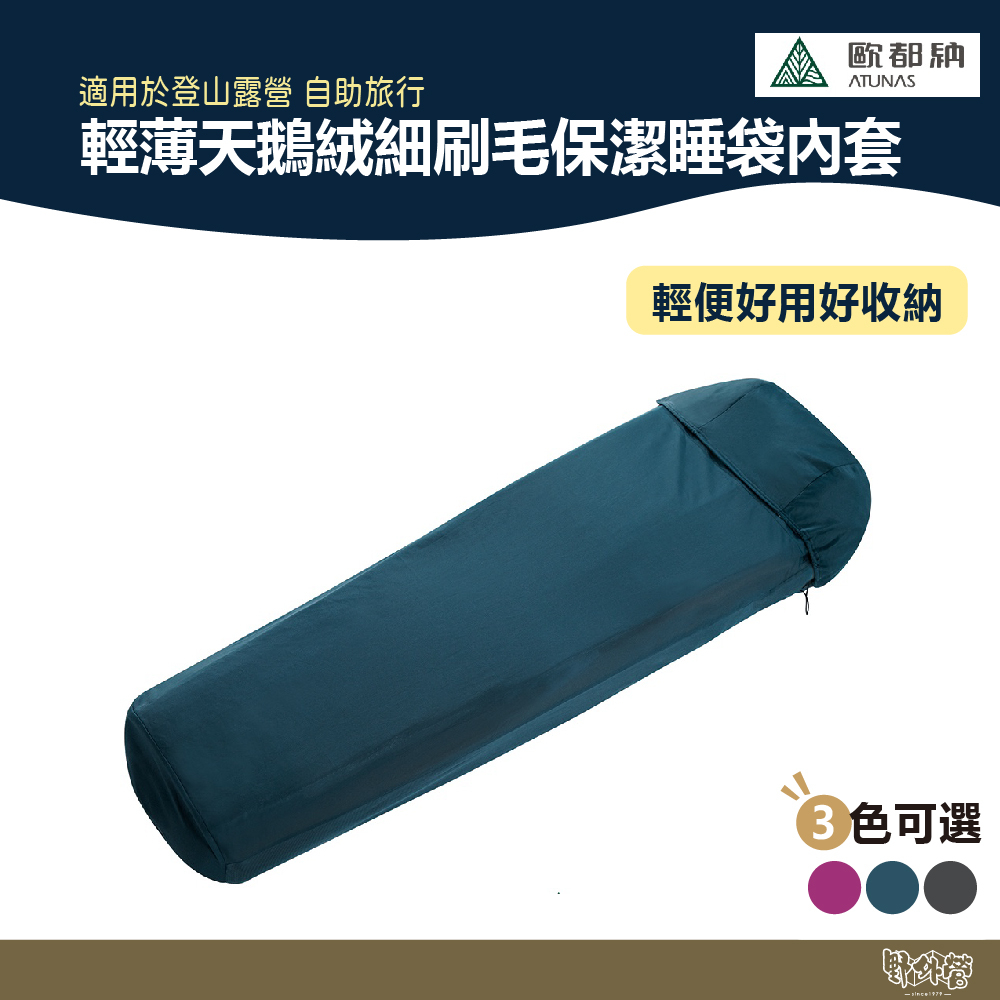 ATUNAS 歐都納 輕薄天鵝絨細刷毛保潔睡袋內套 A1ACCC01N 深灰/玫紅/深藍【野外營】露營 登山