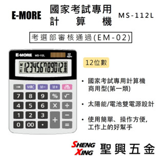 E-MORE 國家考試專用計算機 商用型(第一類) 12位數 MS-112L 桌上型計算機 [聖興五金]