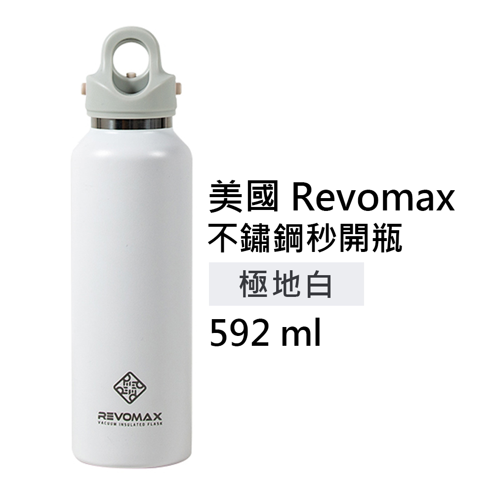 【美國 Revomax】國際304不鏽鋼秒開瓶保溫杯 極地白 20oz 592ml