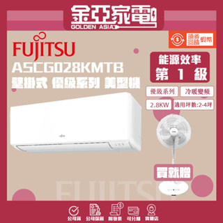 【富士通Fujitsu】 3-5坪《冷暖型-優級系列》變頻分離式空調 ASCG028KMTB/AOCG028KMTB