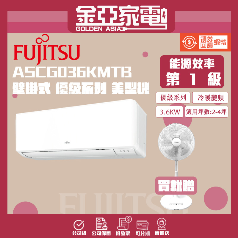 【富士通 Fujitsu】4-6坪《冷暖型-優級系列》變頻分離式空調ASCG036KMTB/AOCG036KMTB