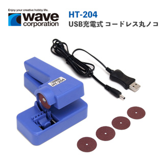 【鋼普拉】現貨 日本 WAVE HT204 USB充電式 圓鋸機 模型切割 模型改件 桌上型 電鋸 手工具 軍模改造