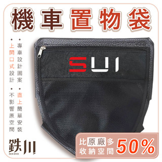 【鉄川】SUI Suzuki 置物袋 (直上版) 機車置物袋 車廂置物袋 收納袋 機車收納袋 機車收納 車廂收納 收納網