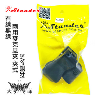 江楠 Stander 有線無線兩用麥克風夾-夾式 (5/8"銅牙) K-414L 活動式麥克風夾 會議室唱歌舞臺皆可用