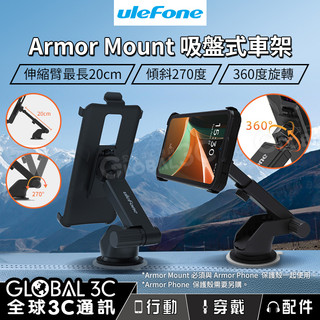 【Armor Mount吸盤式車架】伸縮臂｜可傾斜｜360度旋轉｜堅固不晃｜手機支架｜Ulefone