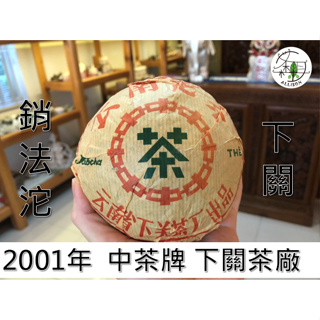 2001年中茶牌下關茶廠銷法沱普洱早期生茶250g