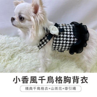 *吉白白* 臺灣現貨 小香風 牽引衣 千島衣格 付牽繩 狗狗衣服 胸背牽引組 寵物衣服 牽繩 狗衣服 牽引衣胸背牽繩