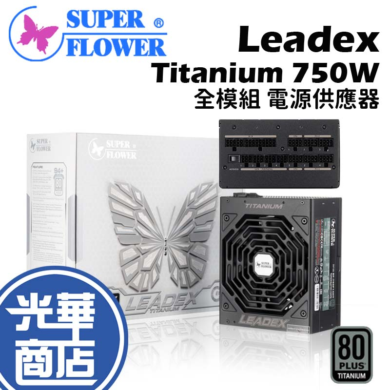 【免運熱銷】振華 Leadex Titanium 750W 電源供應器 鈦金 全模組  SF-750F14HT 光華