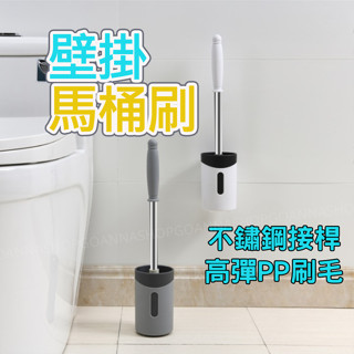 [臺灣現貨!不鏽鋼接桿]壁掛馬桶刷 馬桶刷 廁所刷 白色 馬桶清潔刷 馬桶刷架 馬桶刷套裝 馬桶刷子 潔廁刷 馬桶刷組