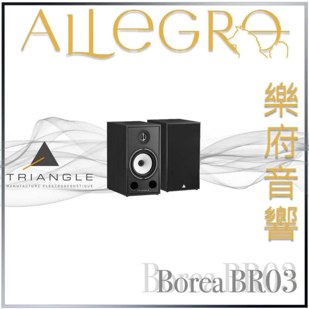 樂府音響｜Triangle Borea BR03 書架喇叭｜台北音響專賣店