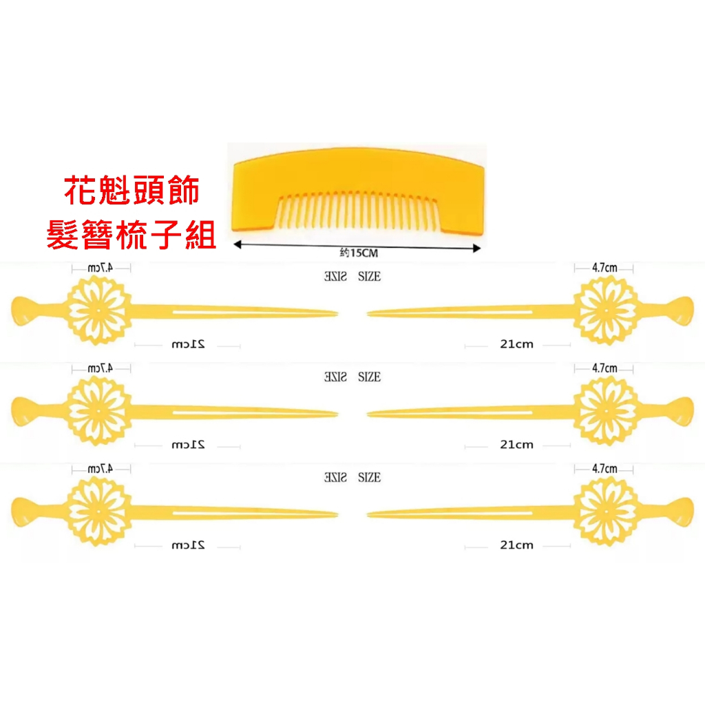 美顏色@@飾品 日本花魁頭飾髮飾髮叉髮簪梳子金色 6支加梳子 日式和風和服浴袍cosplay尾牙攝影拍照等可搭