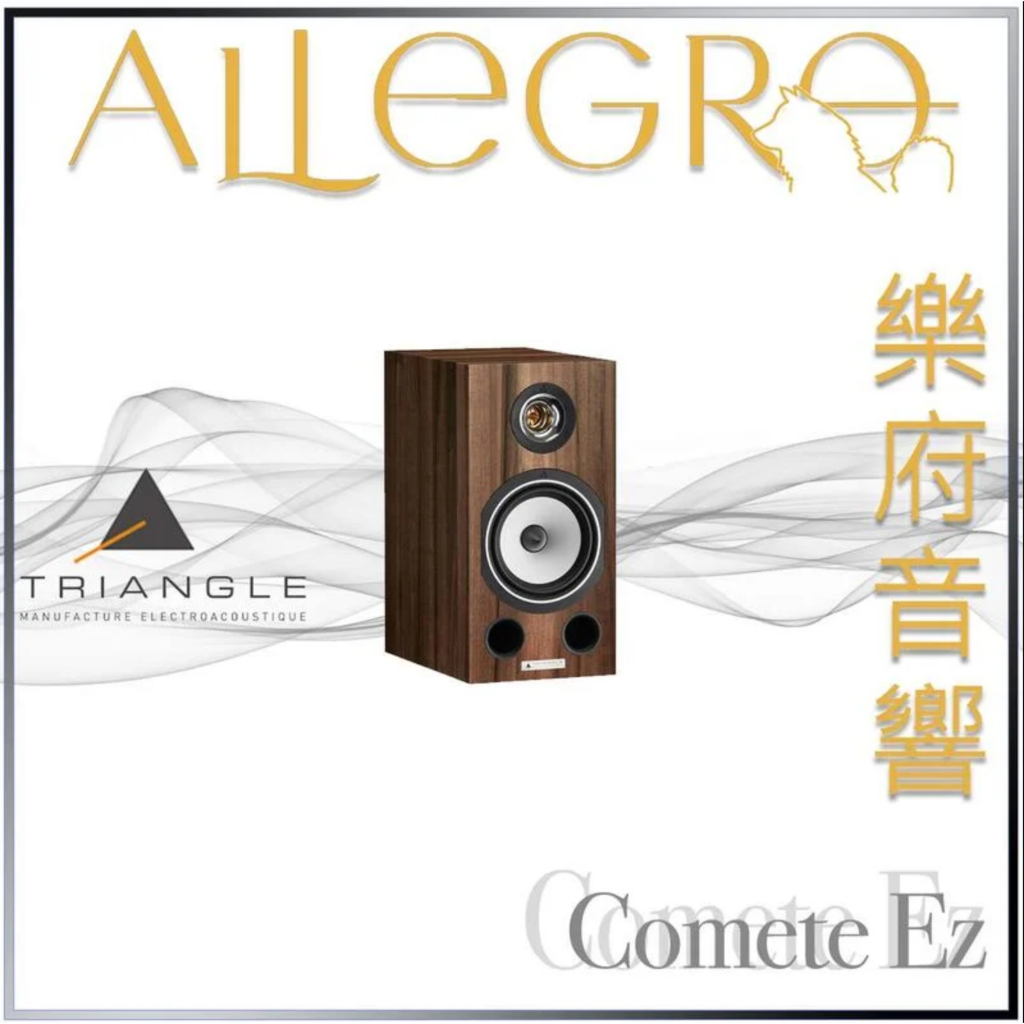 樂府音響｜Triangle Comete Ez 書架喇叭｜台北音響專賣店