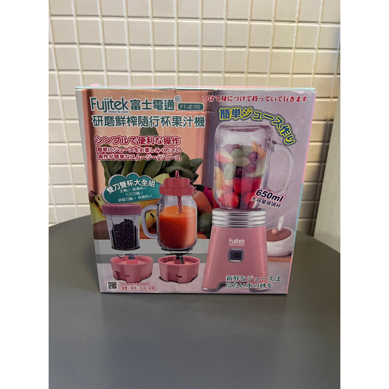 Fujitek 富士電通 研磨鮮榨隨行果汁機雙杯組粉色