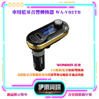全新品 WONDER 旺德 車用藍芽音響轉換器 WA-V02TB FM無線 藍芽通話 藍芽音樂播放 USB快速充電 藍牙