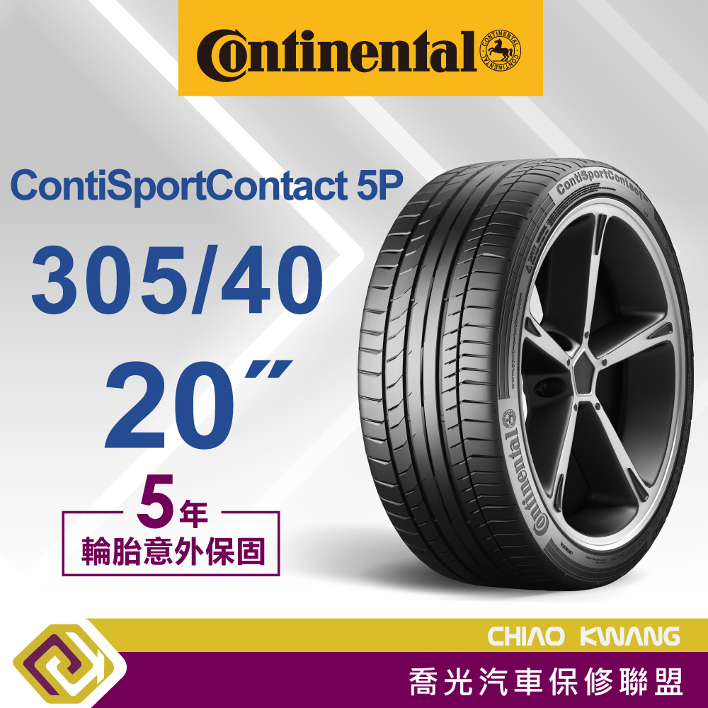 【喬光】【Continental 德國馬牌輪胎】出清價 SCS5P  305/40/20 112Y輪胎 含稅