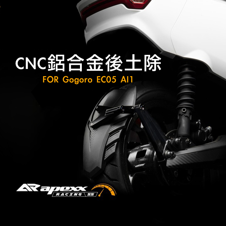 機因改造 APEXX Gogoro AI1 EC05 黑豹 CNC 後土除 鋁合金 後輪 加大 土除 擋泥板 擋土除