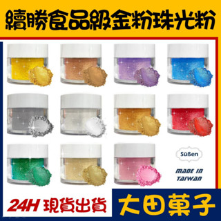 臺灣製造【續勝】食用珠光粉【多色可選】正規食品級金粉 耐高溫技術 星空調飲翻糖蛋糕糖霜烘焙wilton惠爾通食用色素色粉