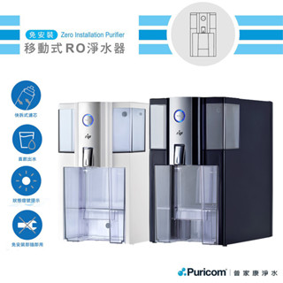 【思維康SWEETCOM】普家康Puricom 智慧RO淨水器-白/黑 ZIP-B 一年保固 租屋必備 免安裝插電即用