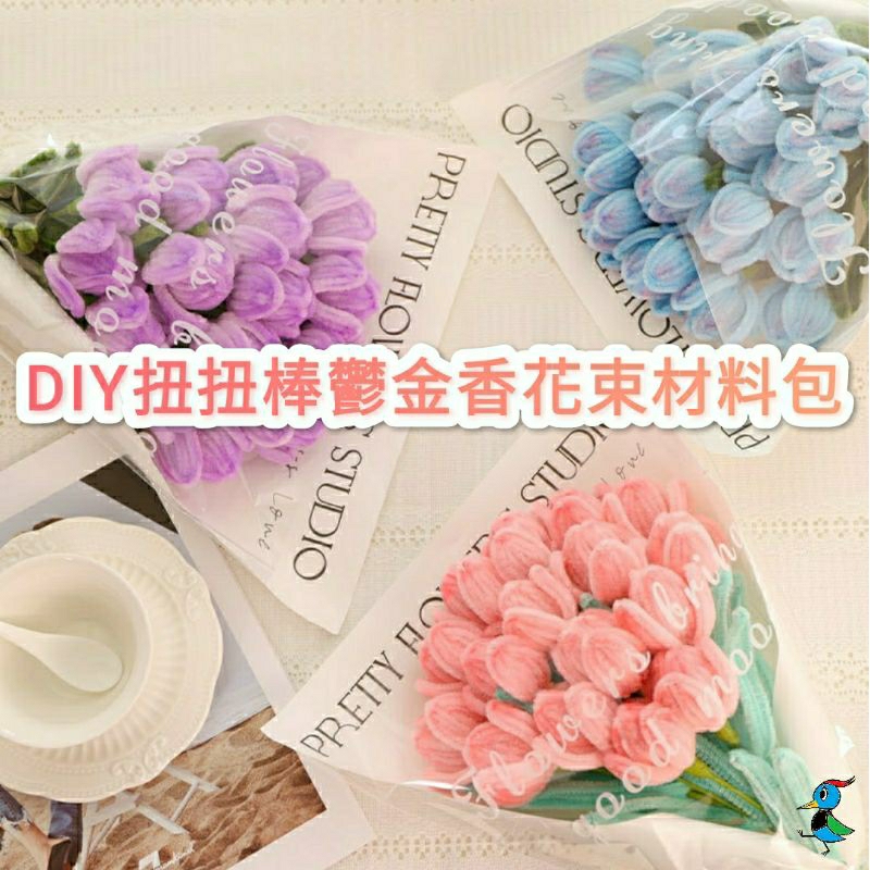 【蝦皮代開發票 台灣現貨】母親節 情人節 生日 手作DIY 扭扭棒 鬱金香 花束 材料包 永生花 創意 手工 禮物 活動