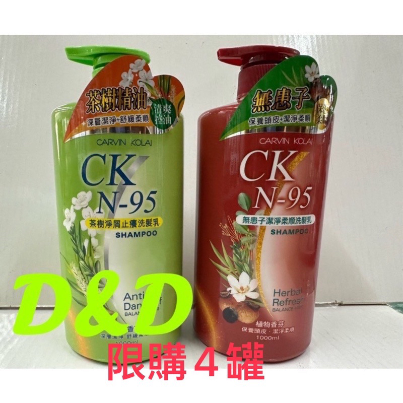 CK N-95洗髮乳-附發票