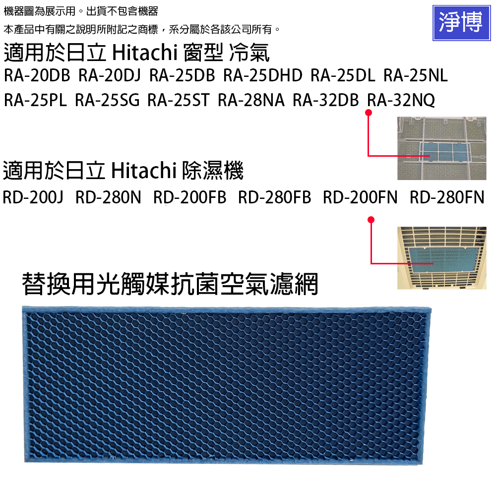 適用日立Hitachi除濕機RD-200J 280N 200FB 200FN 280FN窗型冷氣RA系列光觸媒抗菌濾網