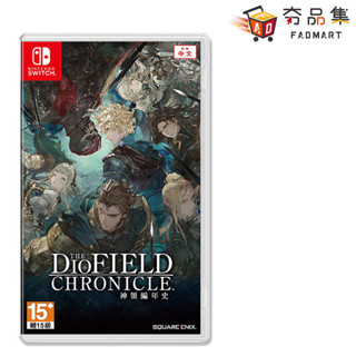 任天堂 NS Switch 神領編年史 The DioField Chronicle 中文版 全新現貨 [ 夯品集 ]