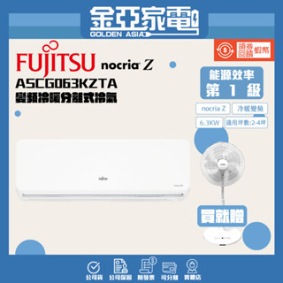 【FUJITSU富士通】8-10坪nocria Z變頻冷暖分離式冷氣ASCG063KZTA/AOCG063KZTA