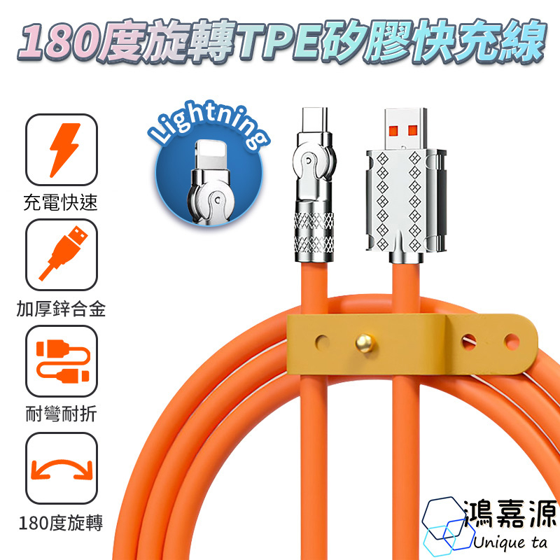 鴻嘉源 180度旋轉TPE矽膠鋅合金快充線 傳輸線 充電線 手機快充線 蘋果快充線 安卓/SWITCH充電線