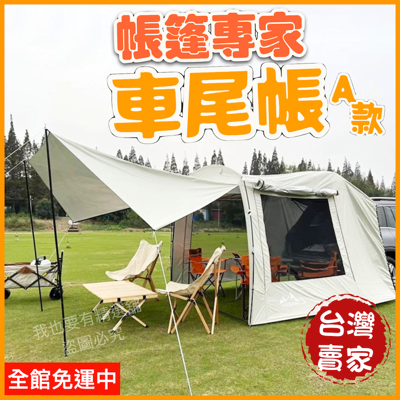 ⛺️帳篷專家台灣賣家30天保固⛺️車尾帳 車尾帳篷 沙丘車尾帳 車後帳 車後帳車尾帳 噴火龍車尾帳 車帳 車宿 車泊