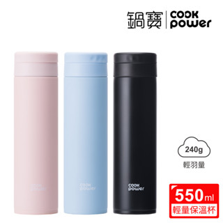 CookPower 鍋寶 超真空輕量保溫杯550ml(三色任選)