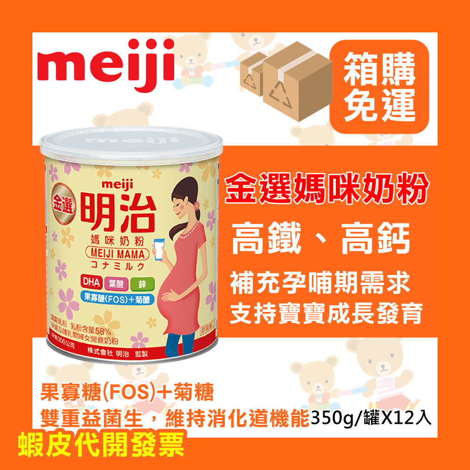 可刷【箱購免運】Meiji 明治 金選媽咪奶粉/媽媽奶粉/媽粉 孕期/哺乳期營養補充 懷孕奶粉 哺乳期奶粉