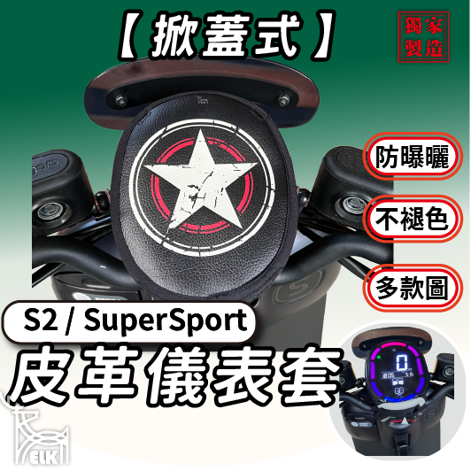 CC🔥【掀蓋式】Gogoro S2 supersport 全系列 儀錶板防曬套 儀表套 儀錶套 彩繪螢幕套 螢幕保護套