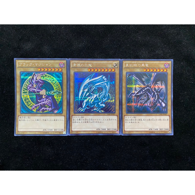 遊戯王 ブラック・マジシャン 青眼の白龍 真紅眼の黒竜 シークレット