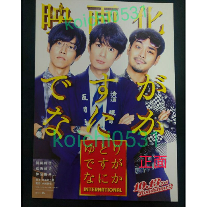 {現貨}日本 電影 寬鬆世代又怎樣 DM 小海報 B5 岡田將生 宮藤官九郎 松坂桃李 柳樂優彌 可面