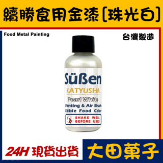 臺灣製造【續勝】食用金漆【珠光白色】大容量公司貨正規食品級糖漿 星空調飲抗沉澱 糖霜翻糖食用金粉珠光粉金箔食用色素惠爾通