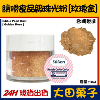 臺灣製造【續勝】食用珠光粉【玫瑰金】正規食品級金粉 耐高溫技術 星空調飲翻糖蛋糕糖霜烘焙wilton惠爾通食用色素色粉