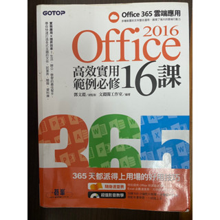 2016 office高階實用範例必修16課
