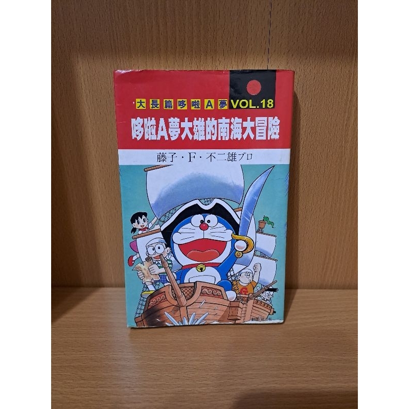 哆啦A夢 大雄的南海大冒險 大長篇 漫畫 多拉a夢 藤子.F.不二雄 二手 出清