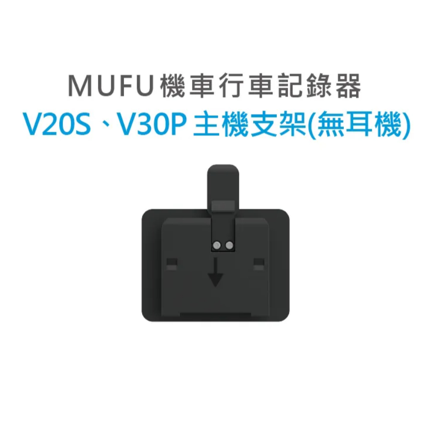 【現貨】MUFU 行車紀錄器 V20S. V30P 配件 主機支架 (不含耳機)/V20S.V30P 隨身開機片