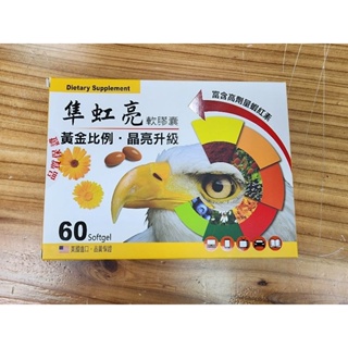 隼虹亮(葉黃素+木鱉果)軟膠囊60粒